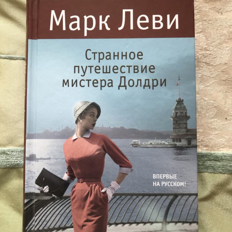 Странное путешествие мистера долдри. Странное путешествие мистера долдри. Странное путешествие мистера долдри марка леви. Странное путешествие мистера долдри марка леви. Странное путешествие мистера долдри книга.