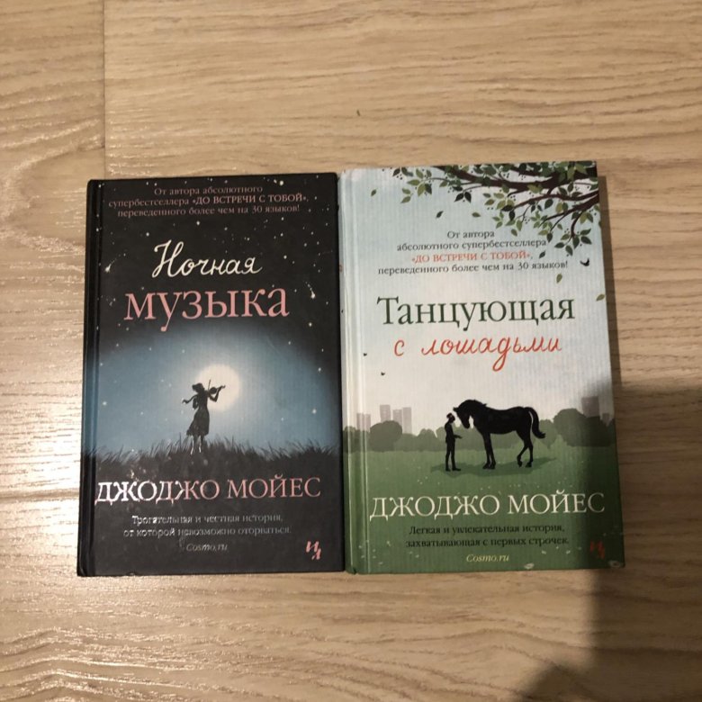 Мойес Джоджо "ночная музыка". Дарующий звёзды Джоджо Мойес книга. Мойес Джоджо "после тебя". Джоджо Мойес Танцующая с лошадьми.