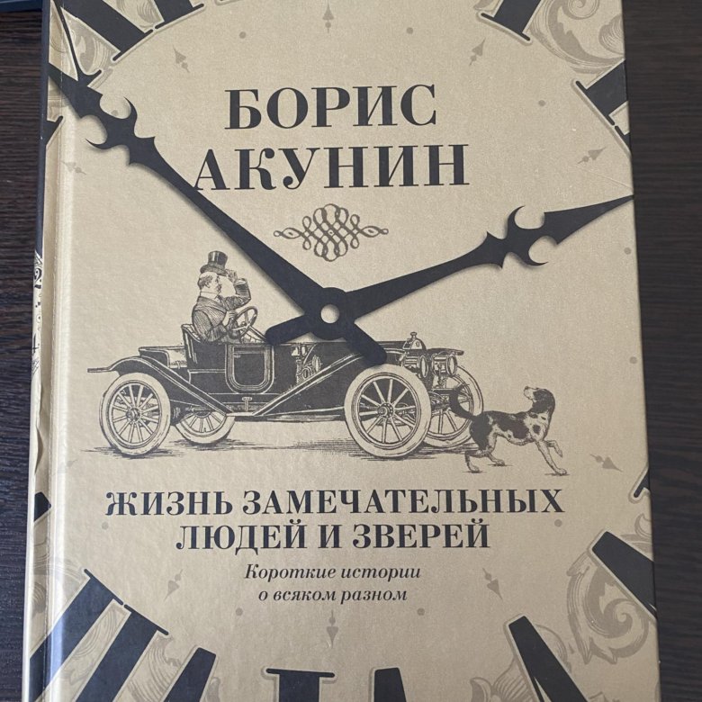 Акунин жив. Акунин жизнь замечательных людей и зверей. Жизнь замечательных людей и зверей книга. Книга жизнь замечательных зверей. Акунин книги 2021