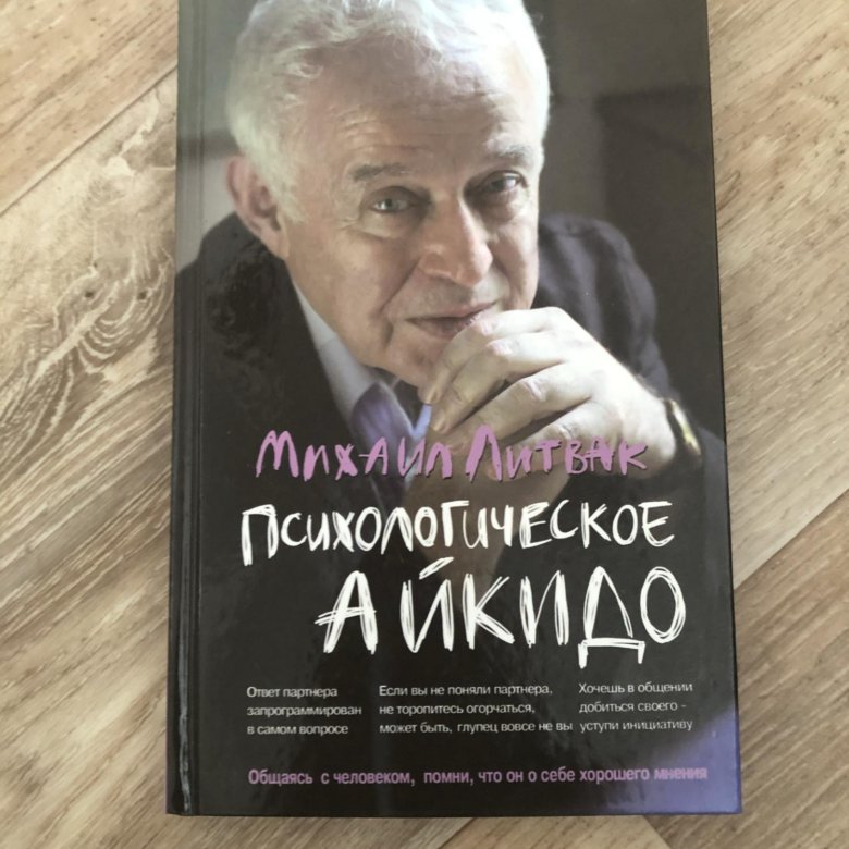 Литвак психологическое айкидо. Психологическое айкидо Михаил Литвак. Михаил Литвак как стать счастливым.