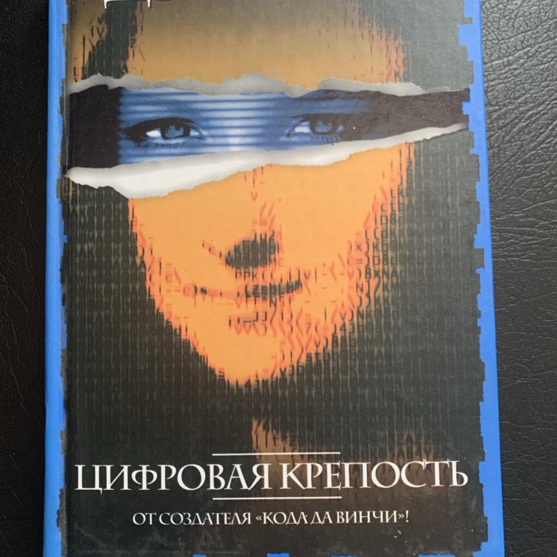 Книга цифровая крепость браун. Цифровая крепость книга. ISBN 978-5-17-113232-3 цифровая крепость.