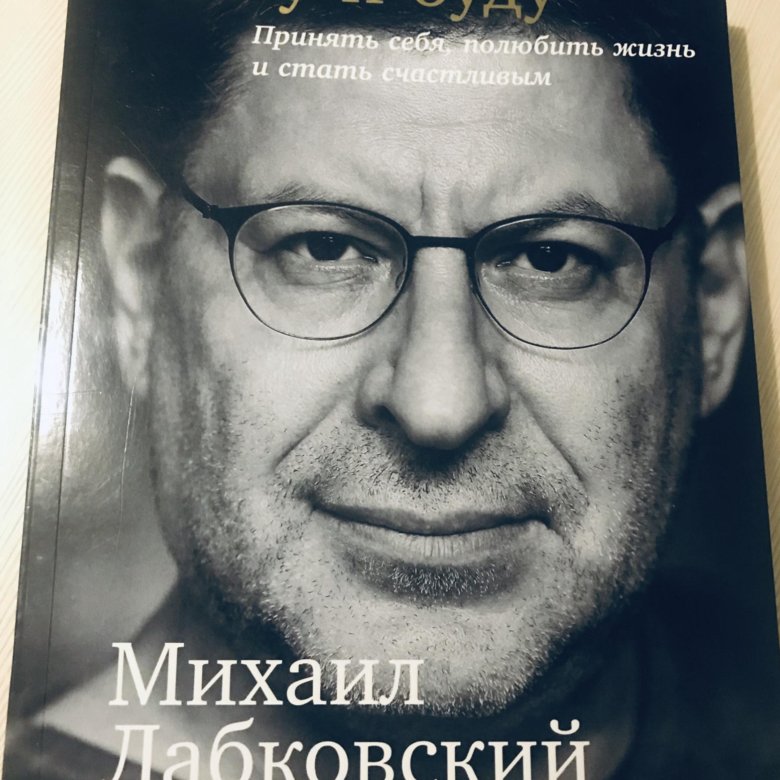 Книга хочу бывшего. Лабковский 2021. Психологи Лабковский и другие известные. Кот Михаила Лабковского. Лабковский психолог книги.