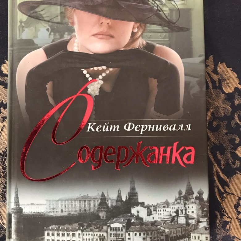 Вечная содержанка книга 2. Отель с привидениями Уилки Коллинз.