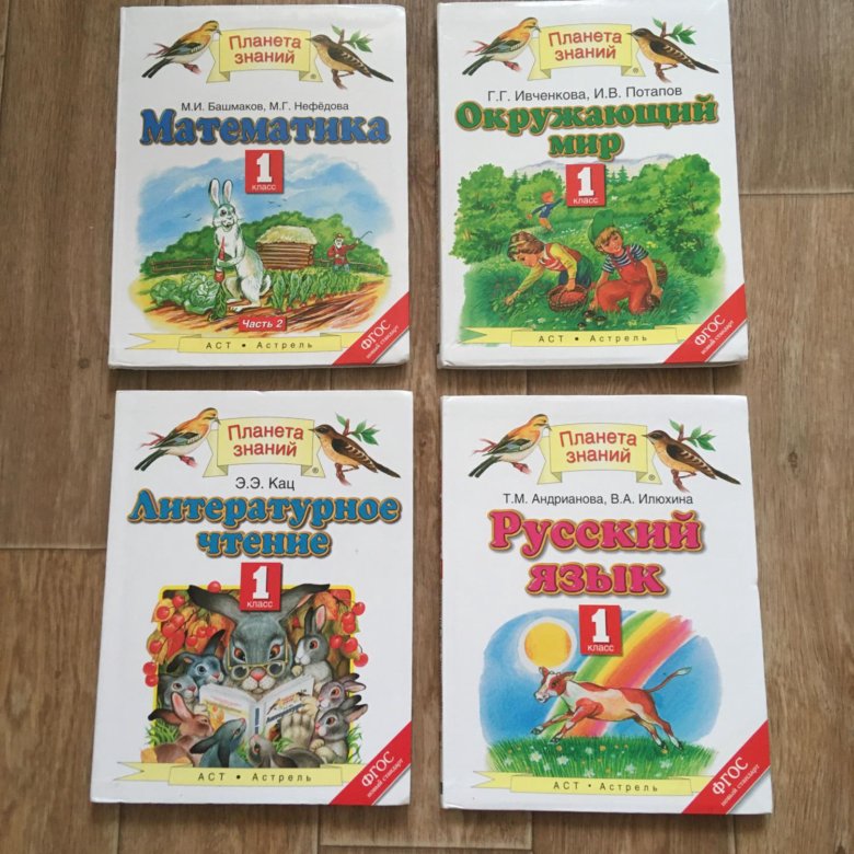 Планета знаний 1 класс. Планета знаний учебники. Учебники планет знаний. Учебники первого класса Планета знаний. Учебники для начальной школы Планета знаний.