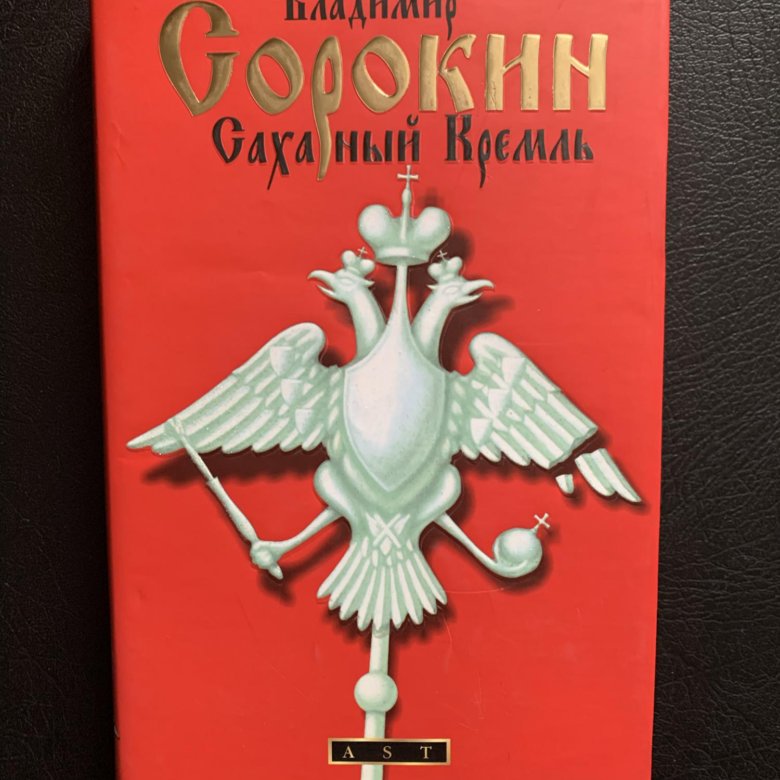 Книга сахарный кремль. Сорокин в. "сахарный Кремль". Сахарный Кремль Владимир Сорокин. Аудиокнига сахарный Кремль. Белый Кремль Владимир Сорокин.