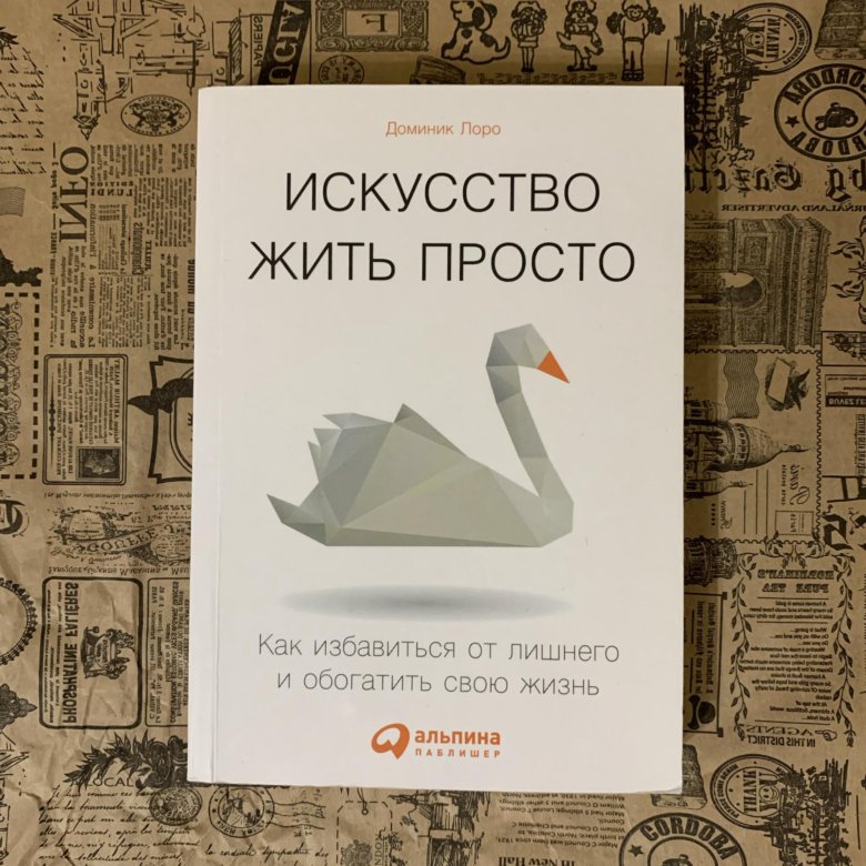 Книга искусство жить просто. Доминик Лоро искусство жить. Искусство жить просто Лоро. Искусство жить книга.