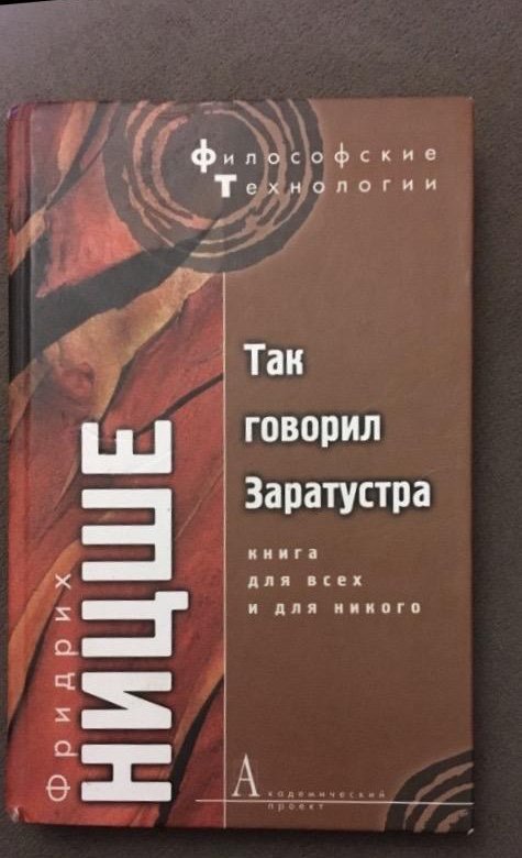 Ницше так говорил заратустра содержание. Ницше так говорил Заратустра купить книгу.