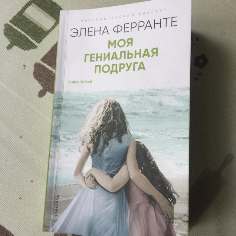 Элена ферранте моя гениальная. Элена Ферранте моя гениальная подруга. Моя гениальная подруга Элена Ферранте книга. Моя гениальная подруга книга 1. Моя любимая подруга книга.