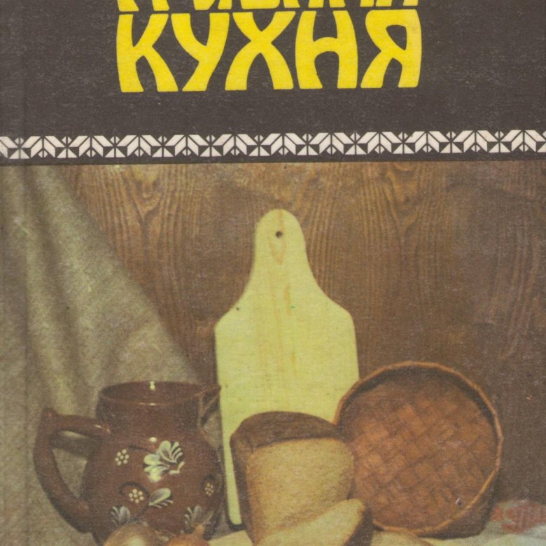 Книжная кухня читать