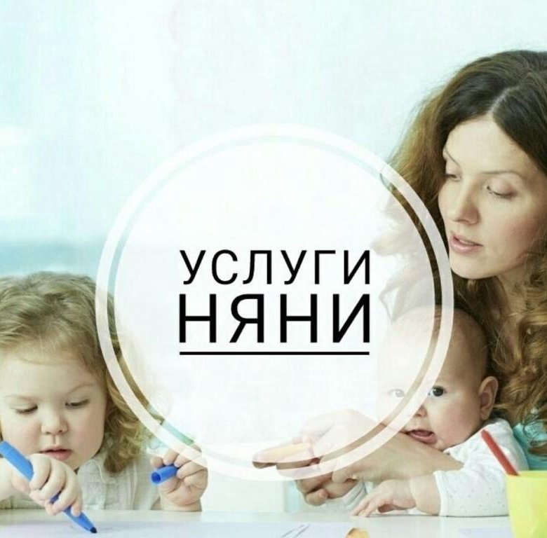 Картинка услуги няни