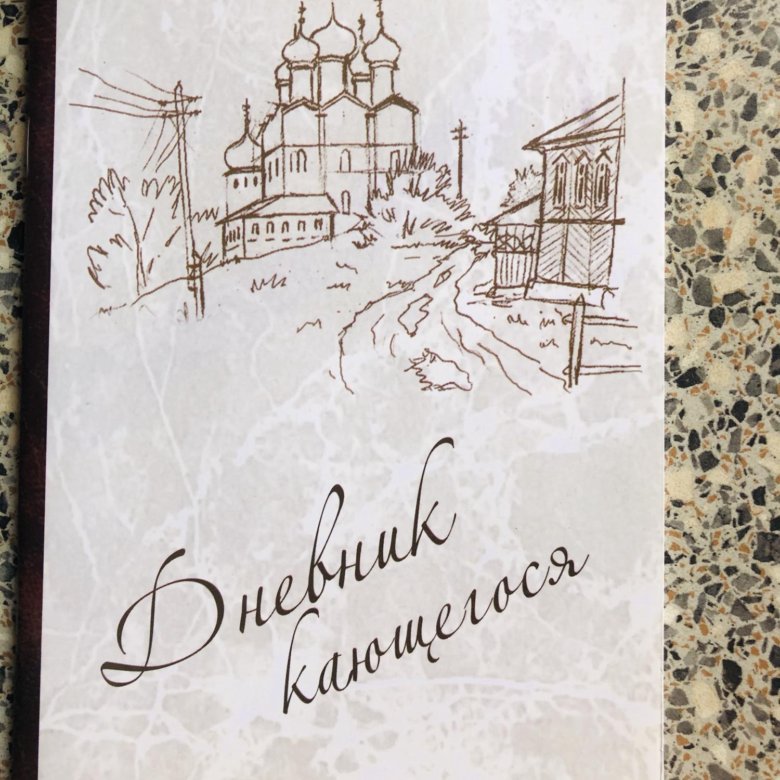 грехи мирян. дневник кающегося грешника. перечень грехов и страстей дневник кающегося. книга дневник кающегося. книга дневник кающегося.