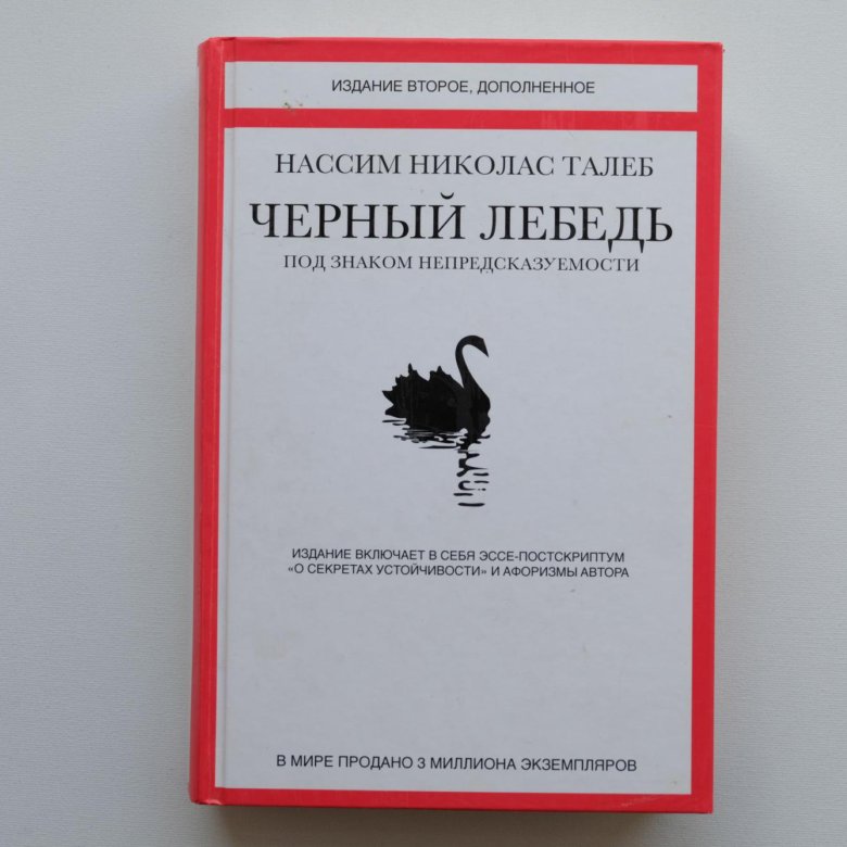 Черный лебедь книга. Нассим Николас Талеб черный лебедь. Книга черный лебедь