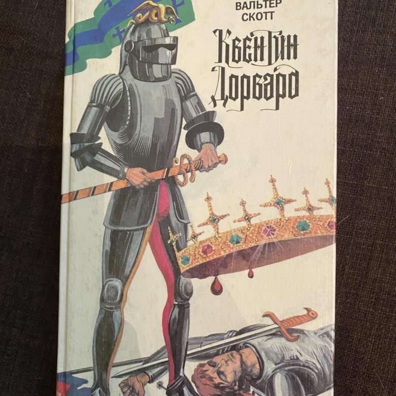 Квентин дорвард содержание. Квентин дорвард содержание