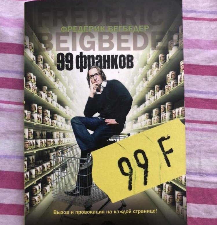 Фредерик бегбедер 99 франков. 99 Франков Фредерик Бегбедер книга. Фредерик Бегбедер 99 франков обложка книги. 99 Франков картинки.