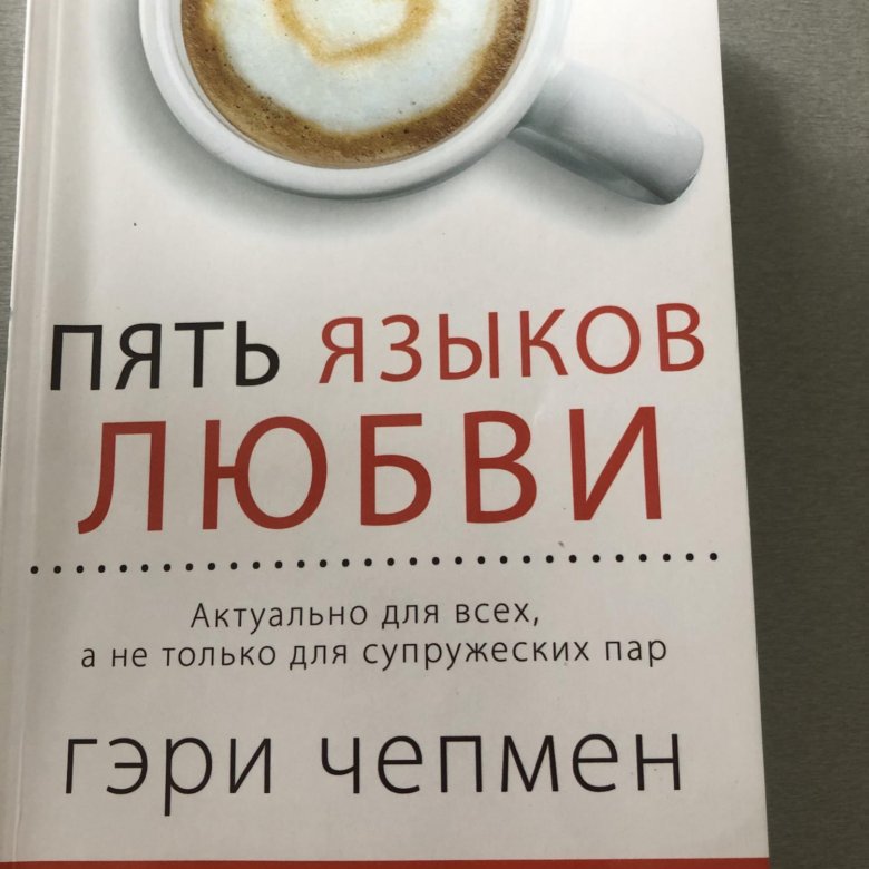 Книга языков любви. 5 Языков любви Гэри Чепмен. Гарри Чепмен пять языков. Генри Чепмен пять языков любви. 5 Языков любви книга Гэри Чепмен.