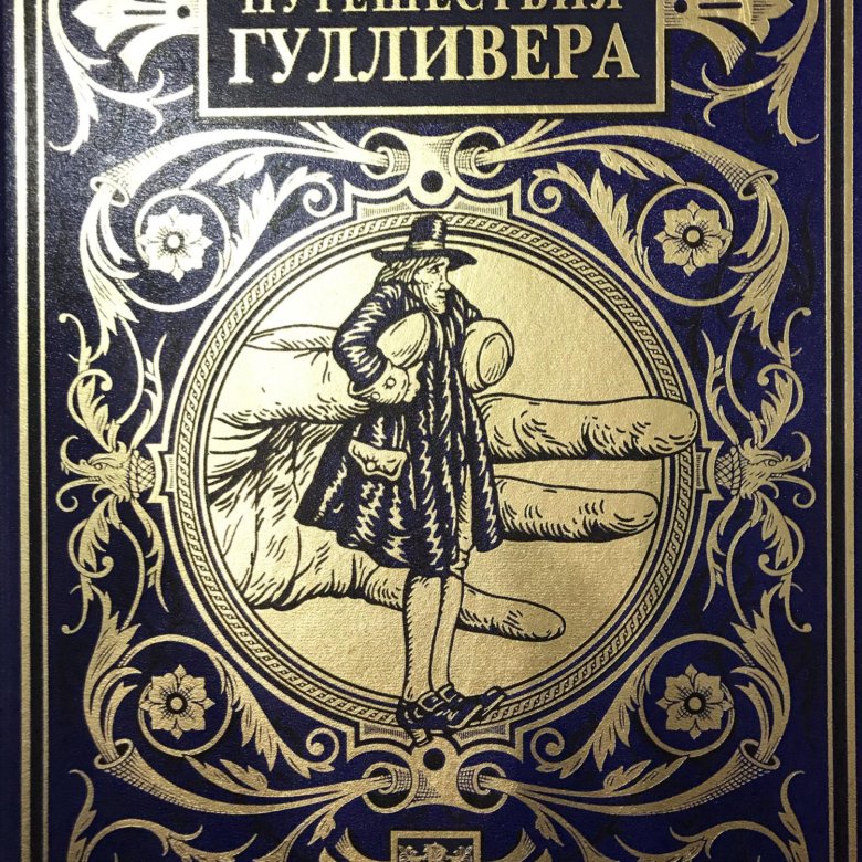 Путешествия гулливера джонатан свифт книга отзывы. Джонатан Свифт путешествия Гулливера. Путешествия Гулливера Джонатан Свифт книга. Путешествия Гулливера 1947. Джонатан Свифт 1947.