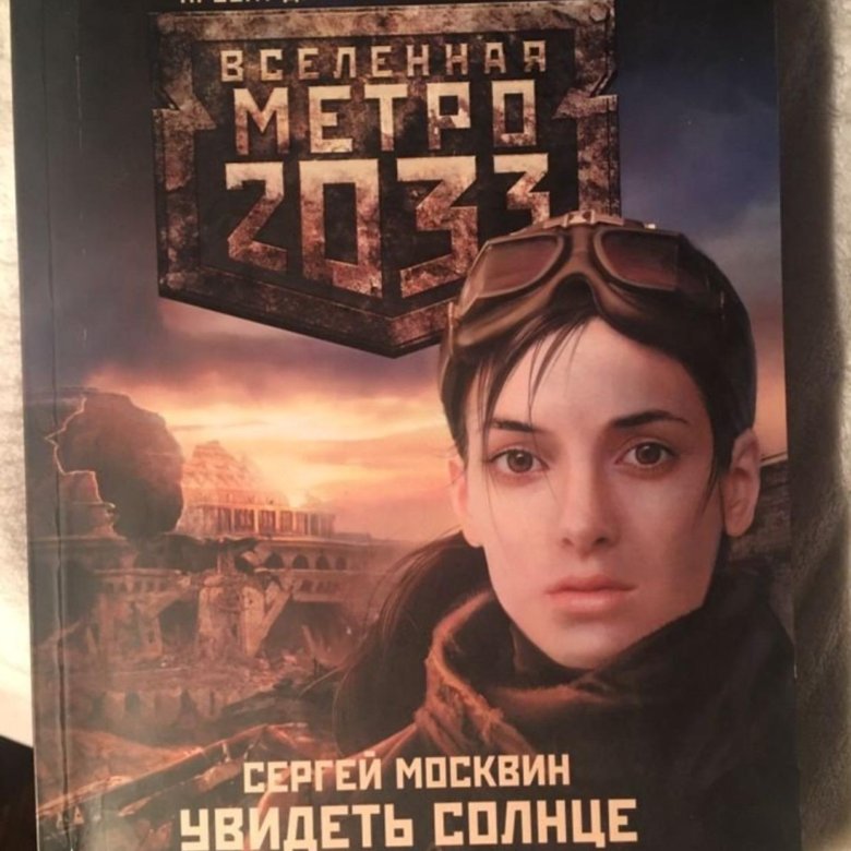 Лучшие книги вселенной метро. Вселенная метро 2033. Вселенная метро 2033 все книги серии. Вселенная метро 2033 различные авторы книга. Метро 3033 книга.