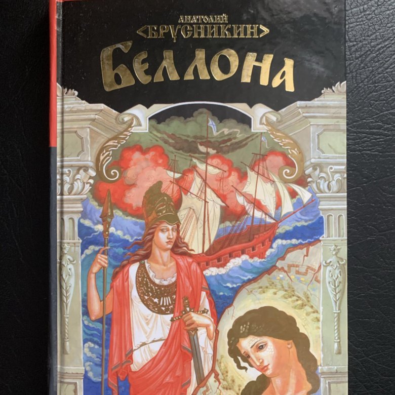 Беллона книга акунина. Анатолий Брусникин "Беллона". Беллона Борис Акунин книга. Книга Брусникина Беллона. Фрегат Беллона Акунин.