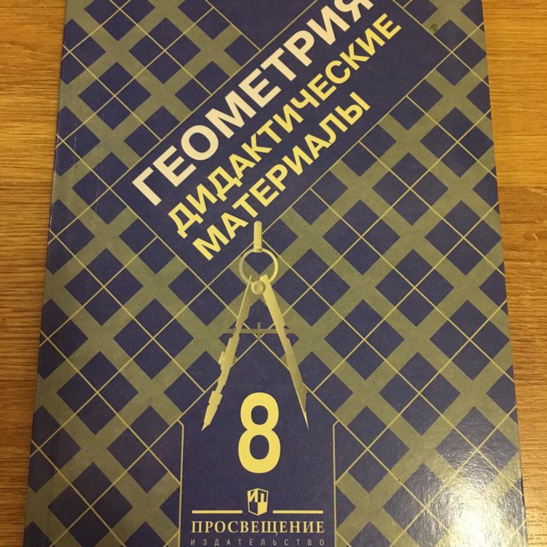 Дидактические материалы по геометрии зив. Зив дидактические материалы. Геометрия дидактические материалы. Геометрия 8 класс дидактические материалы. Геометрия 8 класс Зив дидактический.