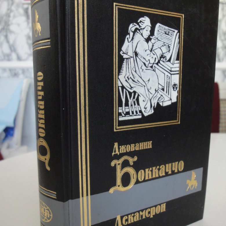 Вознесенская декамерон. Декамерон Джованни Боккаччо книга купить.