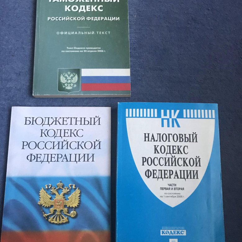 Таможенный кодекс. Налоговый кодекс. Таможенное законодательство. Бюджетный и налоговый кодекс.