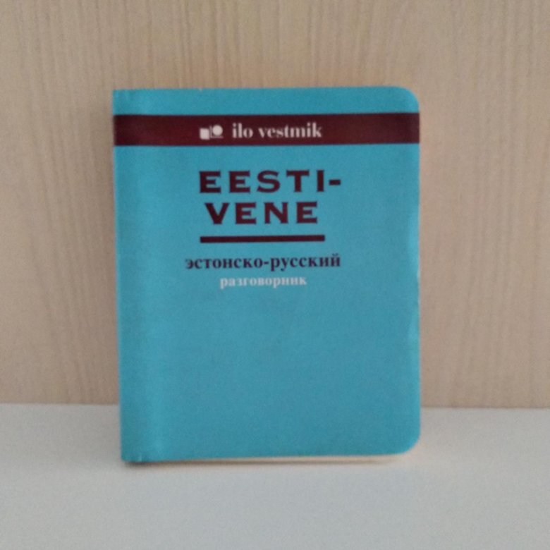 Русско-эстонский разговорник. Эстонский разговорник. Эстонско-русский словарь.