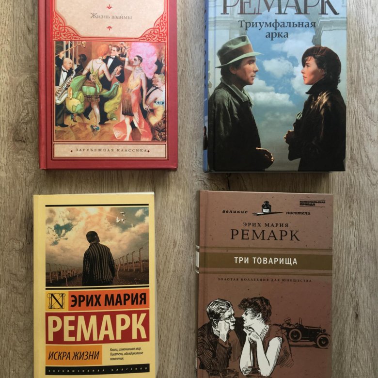 Ремарк книги fb2. Ремарк книги.