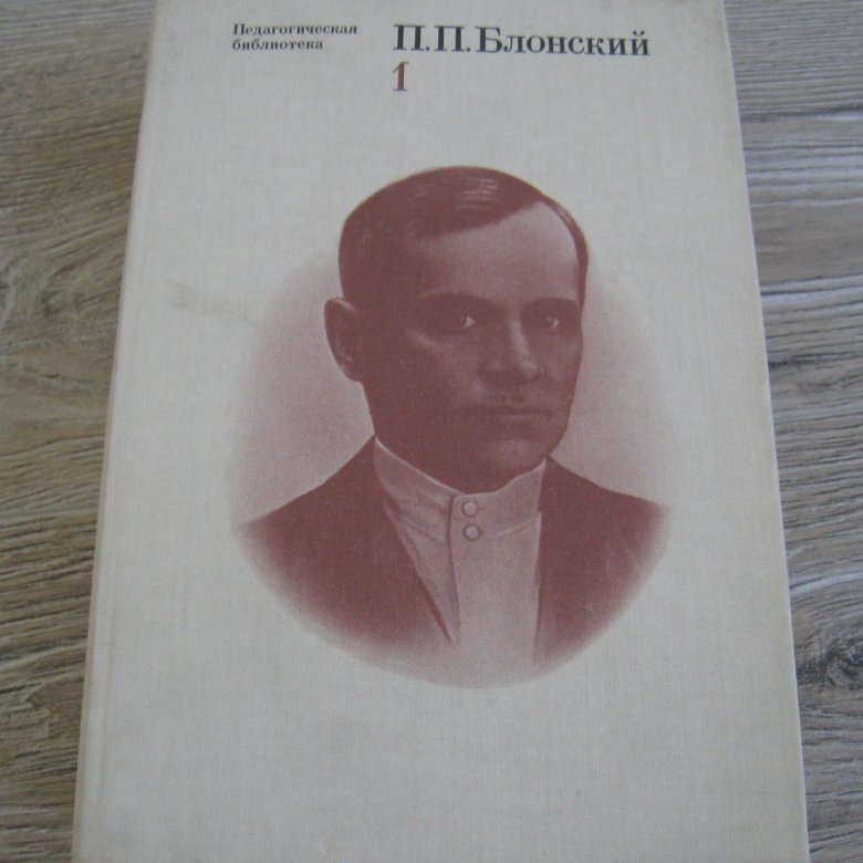 П.П. Блонский (1884-1941). Павел Петрович Блонский. Блонский портрет. Блонский Павел Петрович портрет.