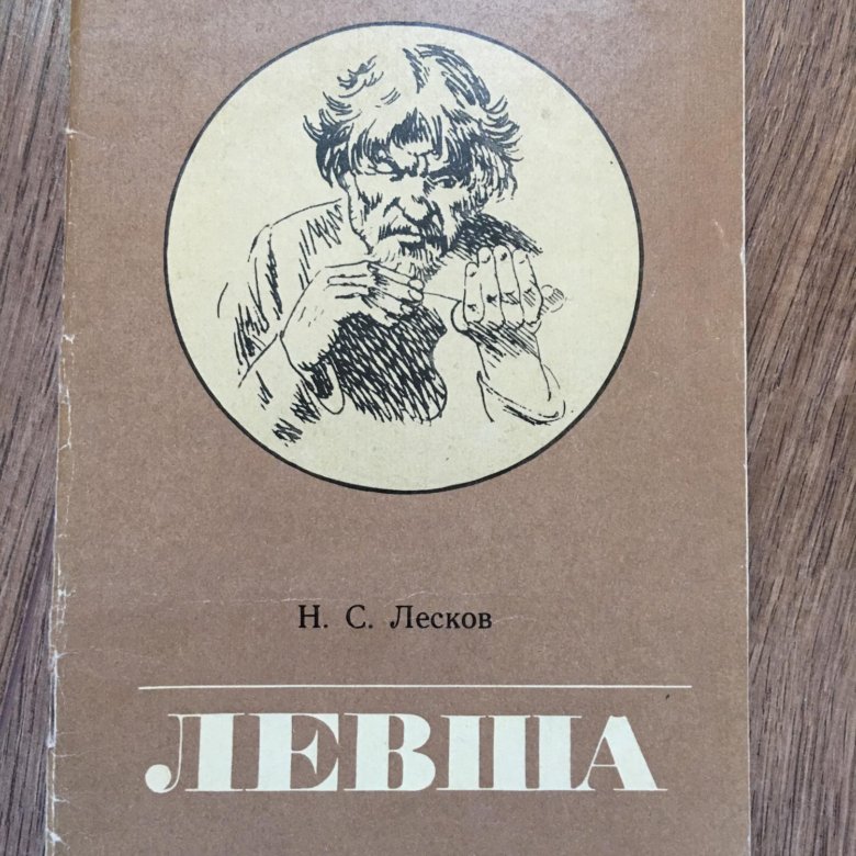 Настроение левши лескова. Н.С. Лесков Левша. Лесков книги. НС Лесков Левша. Лесков Левша книга.