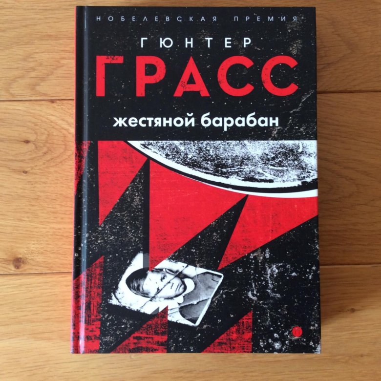 Жестяной барабан. Грасс жестяной барабан. Günter grass жестянной барабн. Гюнтер Грасс жестяной барабан. Жестяной барабан книга.