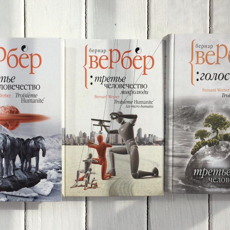 Бернард вербер книги. Бернар Вербер третье человечество. Третье человечество. Бернар Вербер книга. Вербер Бернар 