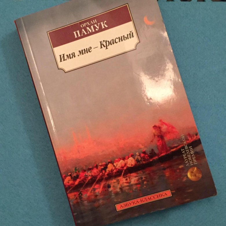 Орхан памук имя мне красный. Имя мне - красный Орхан памук книга. Pamuk o. "имя мне — красный". Имя мне красный памукиарты.