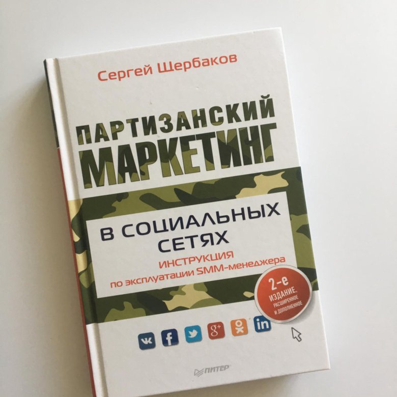 Партизанский маркетинг книга. Партизанский маркетинг.