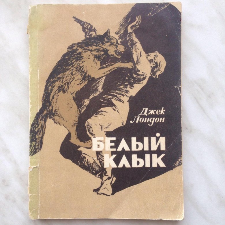 Джек лондон белый клык картинки из книги