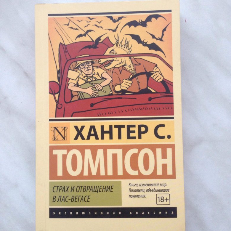 Хантер томпсон страх. Страх и отвращение в Лас-Вегасе Хантер с. Томпсон книга. Томпсон страх и отвращение в Лас-Вегасе. Страх и отвращение в Лас-Вегасе Хантер с. Томпсон книга отзывы.