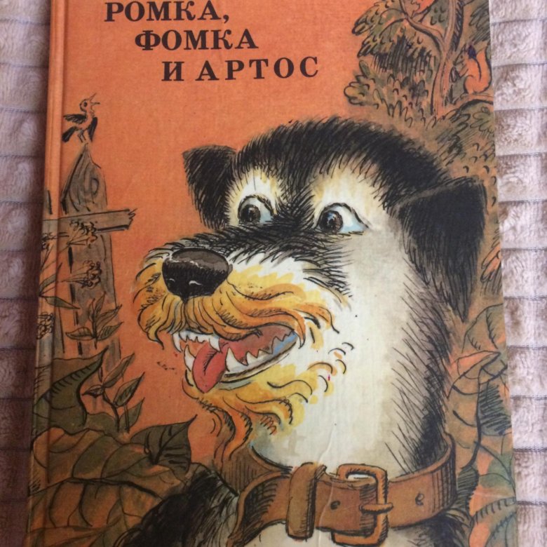 Ромка фомка и артос книга. Сказка Логунова Фомка Ромка и Артос.