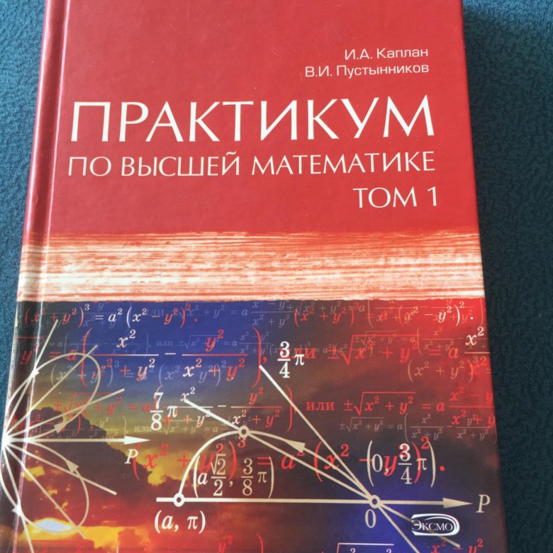 Математика кремер учебник. Практикум по высшей математике. Высшая математика для экономистов. Высшая математика учебник. Кремер Высшая математика.