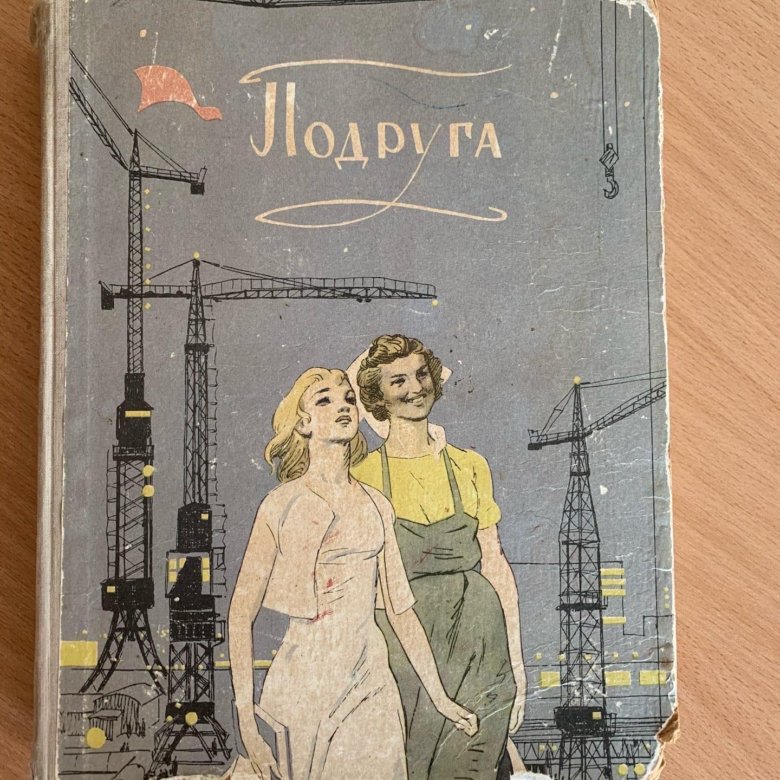 Книга подруга читать. Книга подруга 1959. Книги про подруг. Книга СССР подруга. Книга подруга 1959 читать.