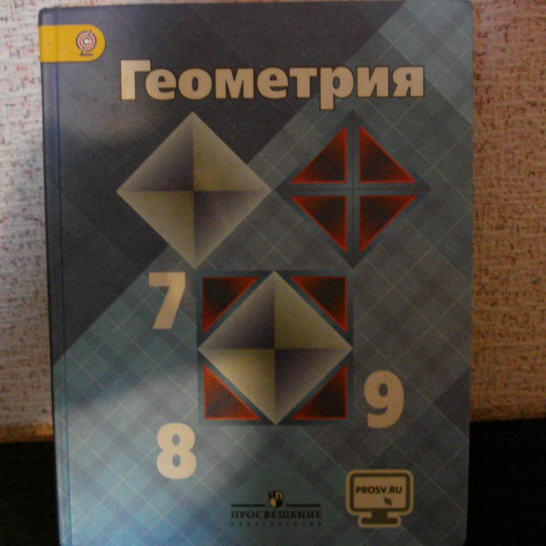 Геометрия 7 9 класс 332. Геометрия 7-9 класс Атанасян. Учебник по геометрии 7-9 класс. Геометрия 7-9 класс Атанасян учебник. Учебник по геометрии 7 класс Атанасян.