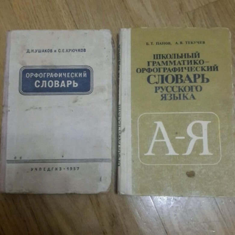 Вид орфографического словаря. Орфографический словарь Советский. Школьный Орфографический словарь.