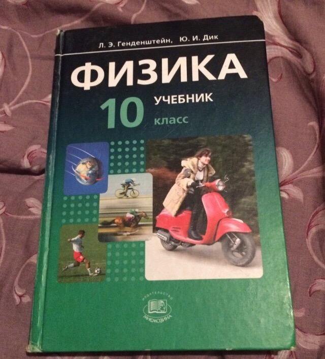 Учебник физики. Учебник физики 10-11 класс. Учебник по физике 10 класс. Учебник по физике 11 класс.