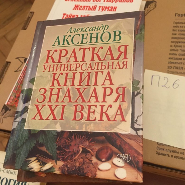 Знахарь книга. Аксенов Александр книги. Аксенов книга знахаря. Большая книга знахаря Александр Аксенов.