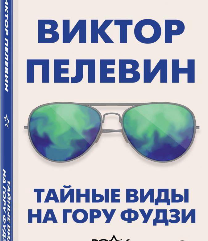 Книга пелевина фудзи