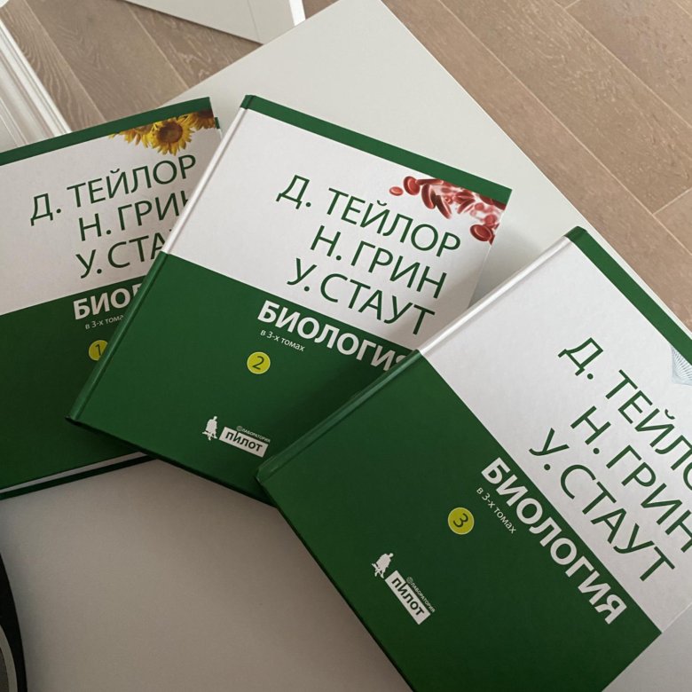 Д. Тейлор Биология 3 Тома – купить в Москве, цена 2 000 руб., истекает ...