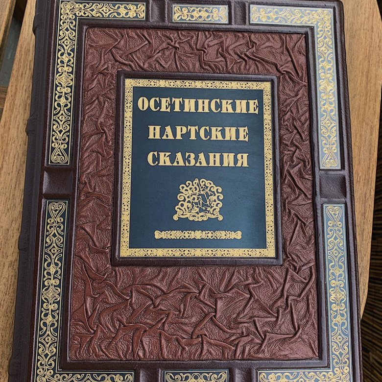 Осетинские нартские сказания. Нартские сказания книга. Осетинские книги. Нартские сказания осетинский эпос.