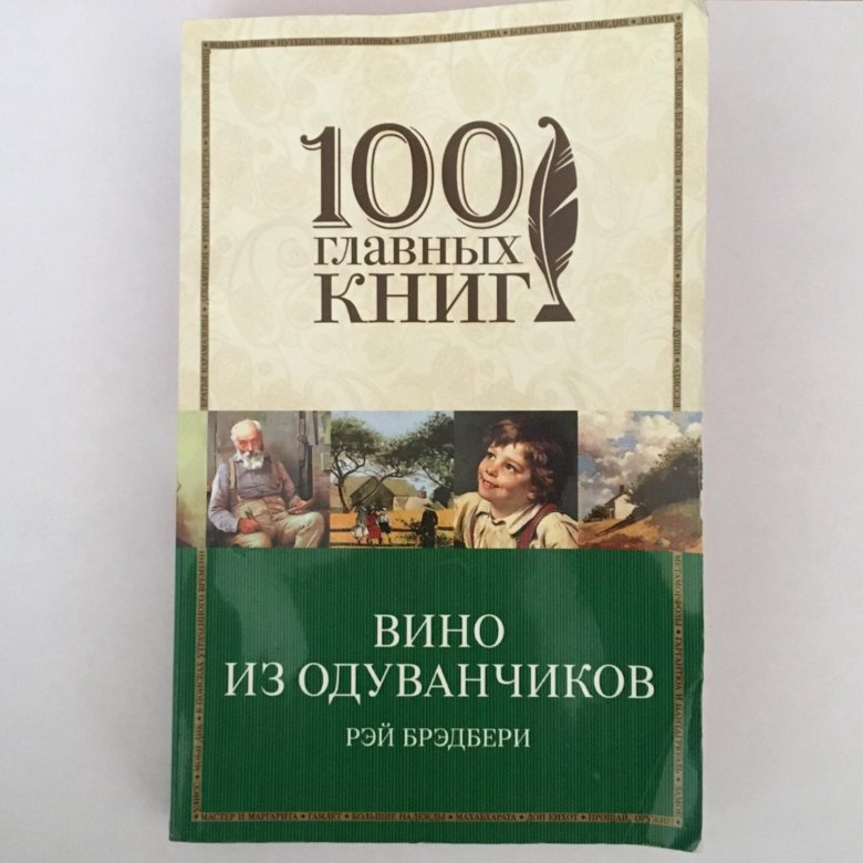 Вино из одуванчиков аудиокнига слушать. Вино из одуванчиков книга. Август Брэдбери вино. Вино из одуванчиков купить вино. Вино из одуванчиков аудиокнига.