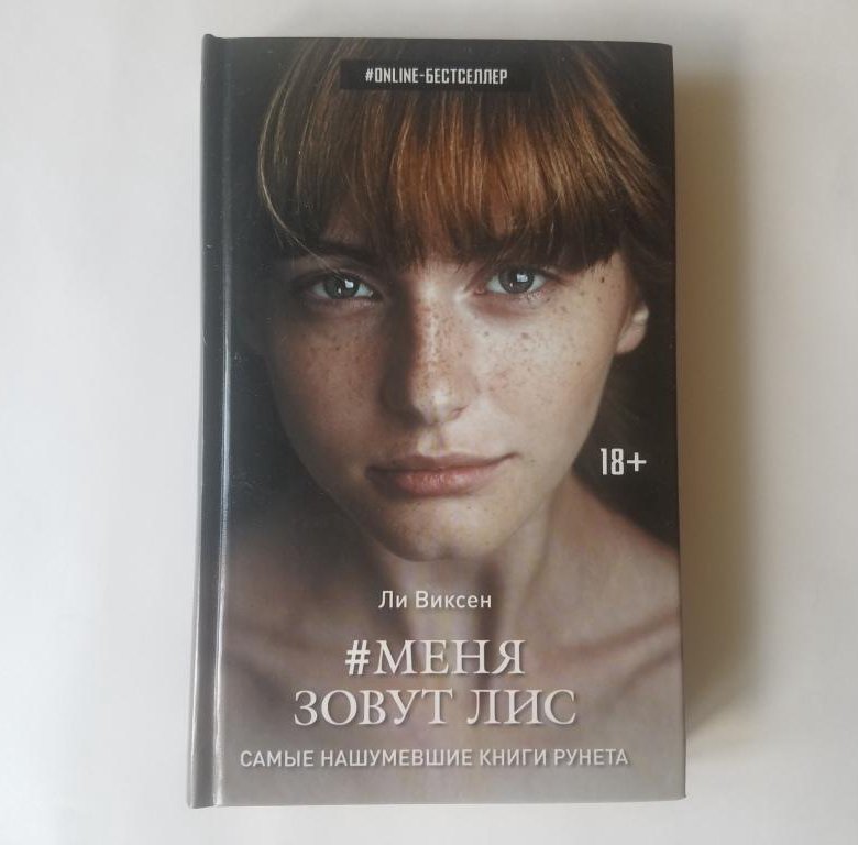 Меня зовут лис. Виксен ли меня зовут Лис. Меня зовут Лис книга. Меня зовут Лис ли Виксен книга. Меня зовут Лис книга описание.