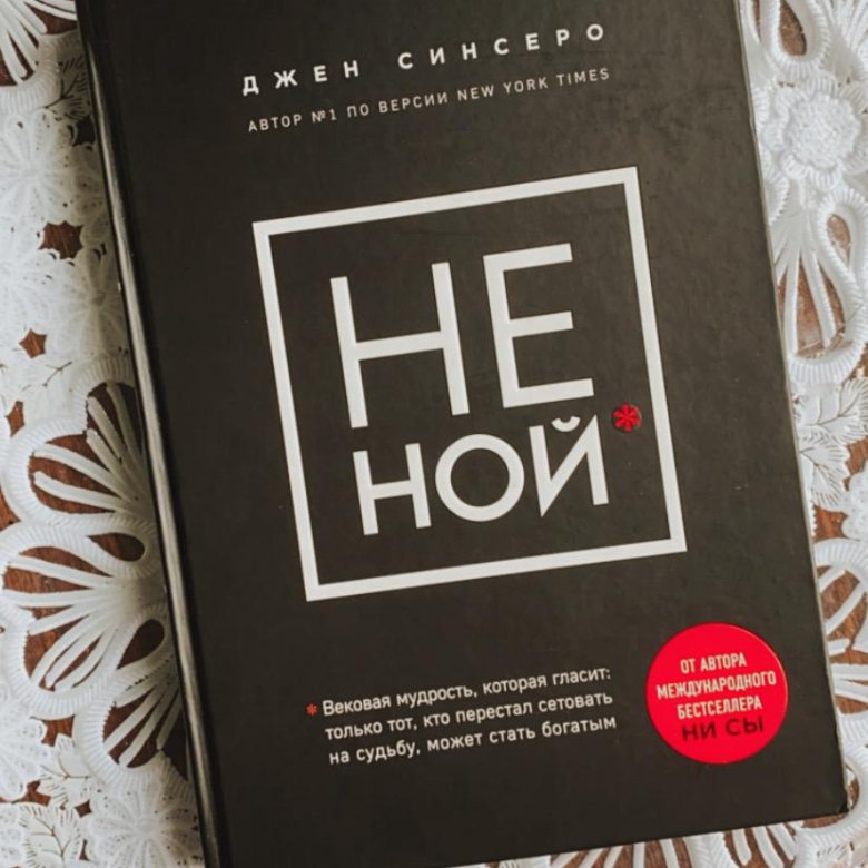 Не ною книга. Не Ной книга. Джен Синсеро. Не Ной. Книги не Ной ни сы. Не Ной.