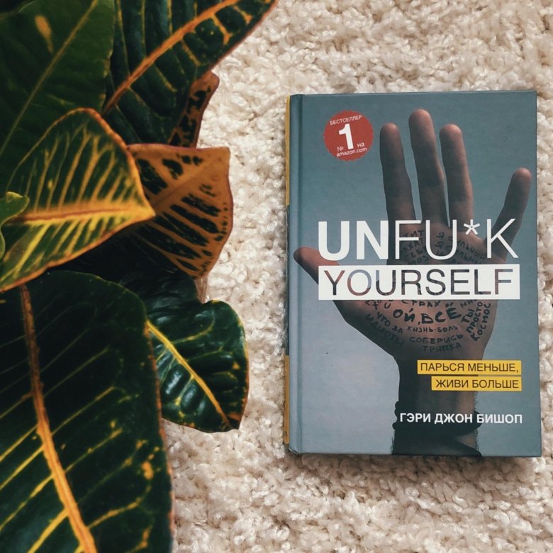 Книга Unfu*k yourself. Парься меньше, живи больше – купить в Москве ...