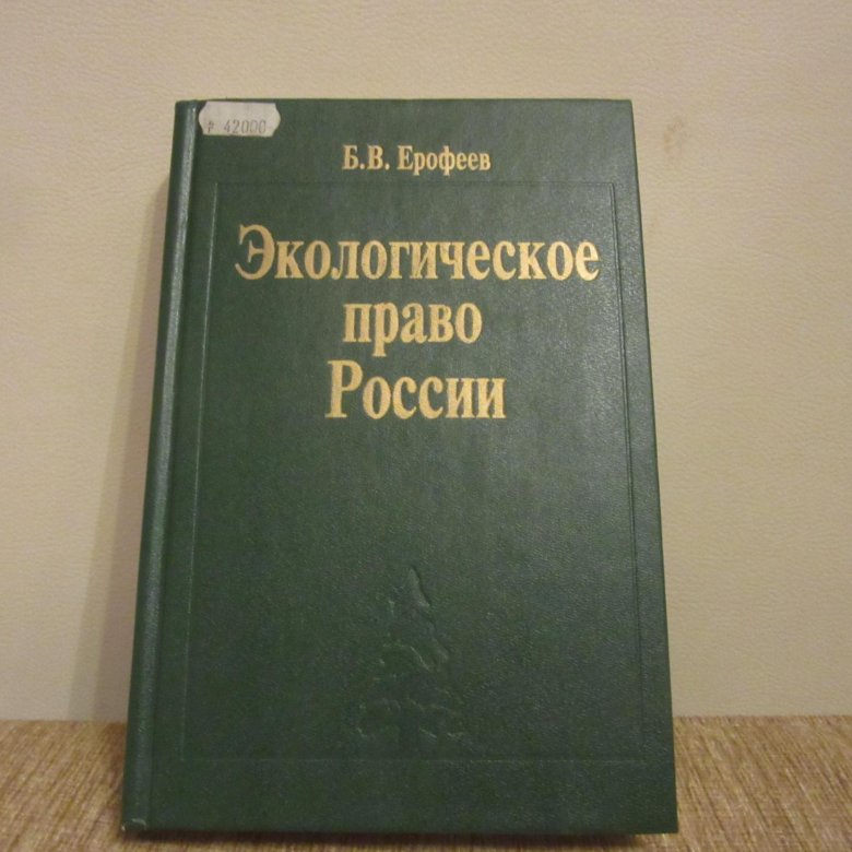 Экологическое право книга. Экологическое право учебник 2023. Фото учебника экологическое право. Экологическое право колбасов. Экологическое право россии.